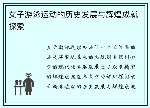 女子游泳运动的历史发展与辉煌成就探索