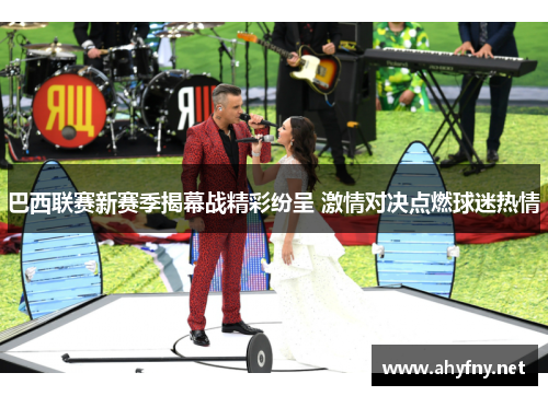 巴西联赛新赛季揭幕战精彩纷呈 激情对决点燃球迷热情