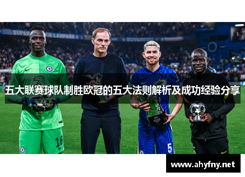 五大联赛球队制胜欧冠的五大法则解析及成功经验分享