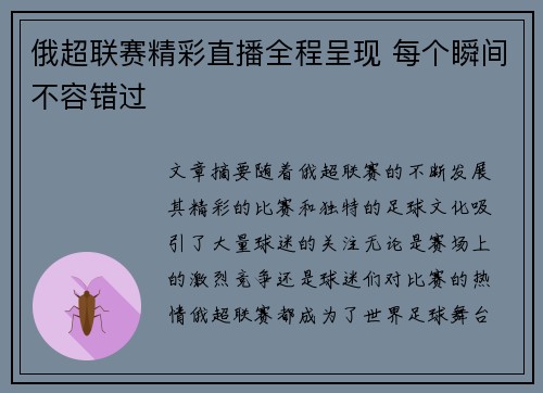 俄超联赛精彩直播全程呈现 每个瞬间不容错过