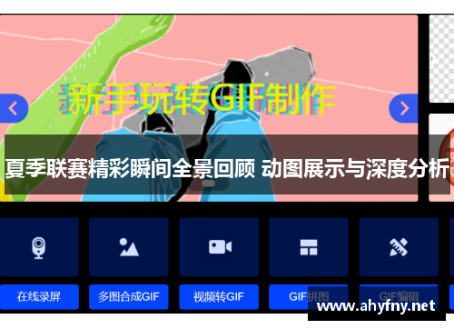 夏季联赛精彩瞬间全景回顾 动图展示与深度分析