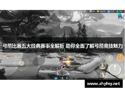 弓箭比赛五大经典赛事全解析 助你全面了解弓箭竞技魅力