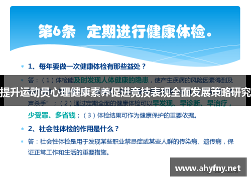 提升运动员心理健康素养促进竞技表现全面发展策略研究