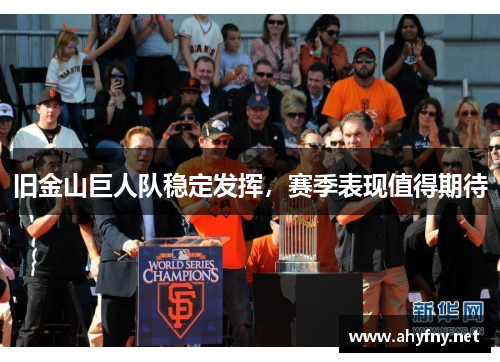 旧金山巨人队稳定发挥，赛季表现值得期待