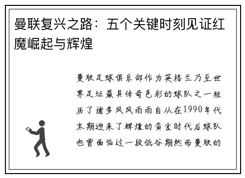曼联复兴之路：五个关键时刻见证红魔崛起与辉煌