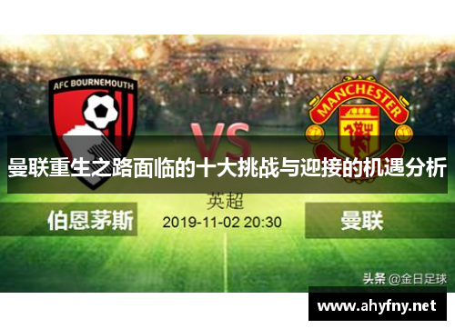 曼联重生之路面临的十大挑战与迎接的机遇分析