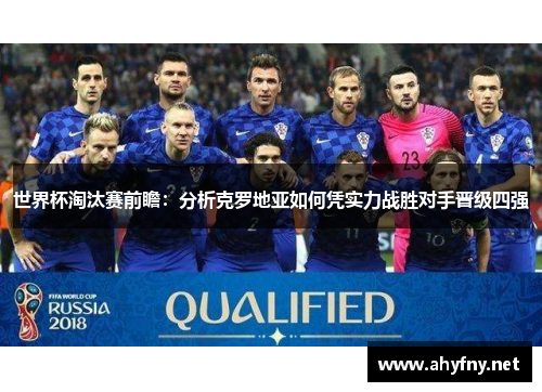 世界杯淘汰赛前瞻：分析克罗地亚如何凭实力战胜对手晋级四强