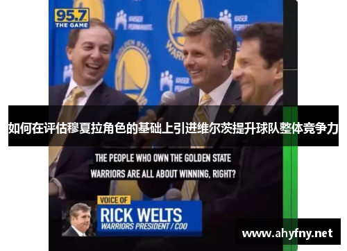 如何在评估穆夏拉角色的基础上引进维尔茨提升球队整体竞争力