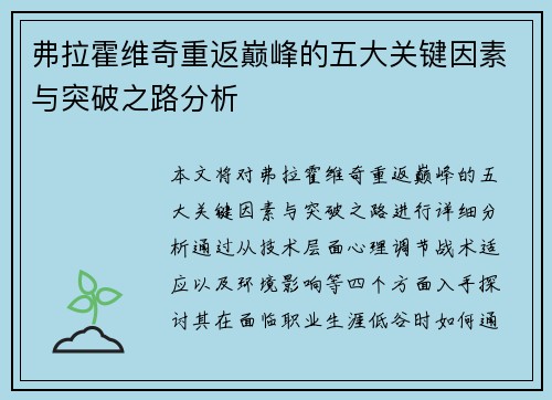 弗拉霍维奇重返巅峰的五大关键因素与突破之路分析