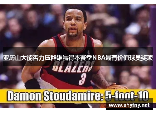 亚历山大能否力压群雄赢得本赛季NBA最有价值球员奖项