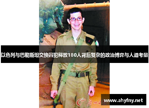 以色列与巴勒斯坦交换囚犯释放180人背后复杂的政治博弈与人道考量