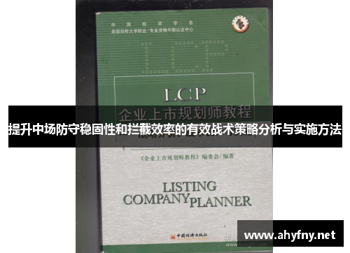 提升中场防守稳固性和拦截效率的有效战术策略分析与实施方法