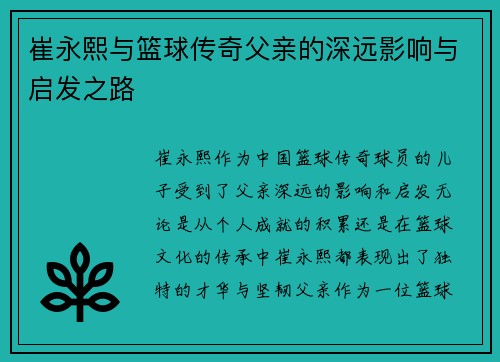 崔永熙与篮球传奇父亲的深远影响与启发之路