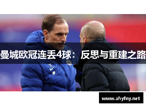 曼城欧冠连丢4球：反思与重建之路