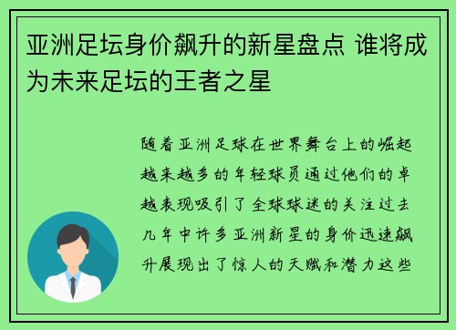 亚洲足坛身价飙升的新星盘点 谁将成为未来足坛的王者之星