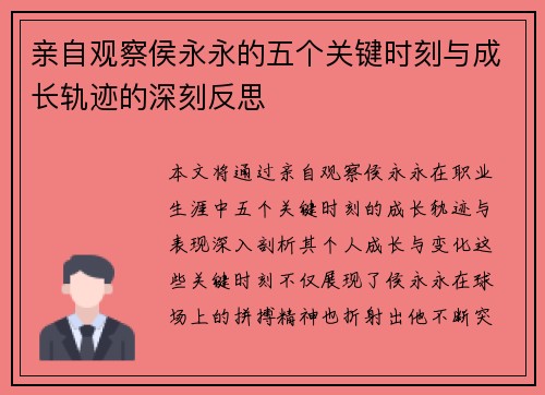 亲自观察侯永永的五个关键时刻与成长轨迹的深刻反思