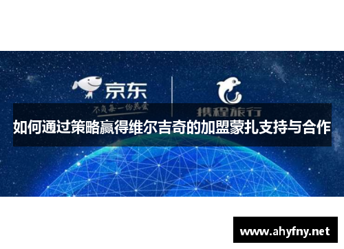 如何通过策略赢得维尔吉奇的加盟蒙扎支持与合作