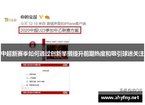 中超新赛季如何通过创新举措提升前期热度和吸引球迷关注