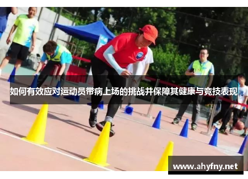 如何有效应对运动员带病上场的挑战并保障其健康与竞技表现