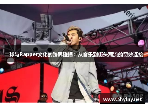 二球与Rapper文化的跨界碰撞：从音乐到街头潮流的奇妙连接