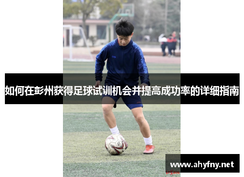 如何在彭州获得足球试训机会并提高成功率的详细指南