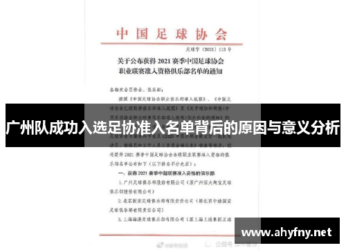 广州队成功入选足协准入名单背后的原因与意义分析