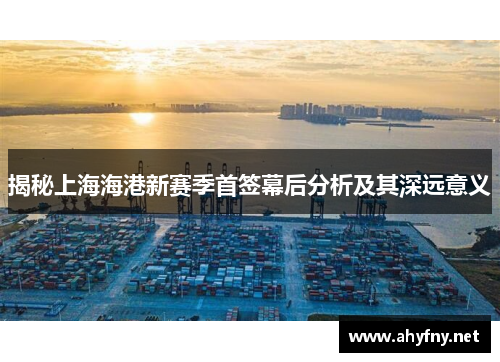 揭秘上海海港新赛季首签幕后分析及其深远意义