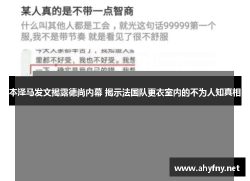 本泽马发文揭露德尚内幕 揭示法国队更衣室内的不为人知真相