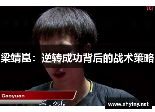 梁靖崑：逆转成功背后的战术策略