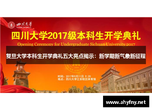 复旦大学本科生开学典礼五大亮点揭示：新学期新气象新征程