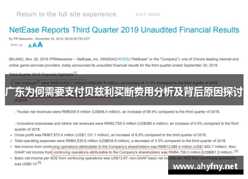 广东为何需要支付贝兹利买断费用分析及背后原因探讨