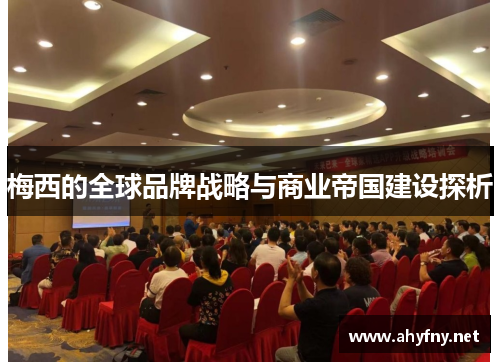 梅西的全球品牌战略与商业帝国建设探析