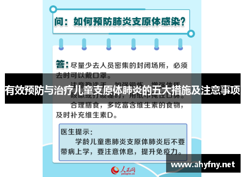 有效预防与治疗儿童支原体肺炎的五大措施及注意事项