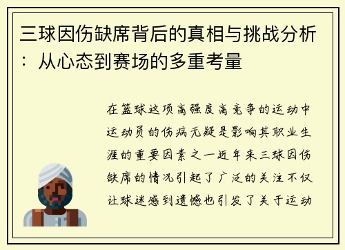 三球因伤缺席背后的真相与挑战分析：从心态到赛场的多重考量