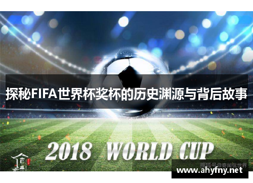 探秘FIFA世界杯奖杯的历史渊源与背后故事