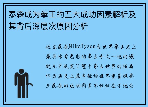 泰森成为拳王的五大成功因素解析及其背后深层次原因分析