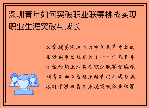 深圳青年如何突破职业联赛挑战实现职业生涯突破与成长