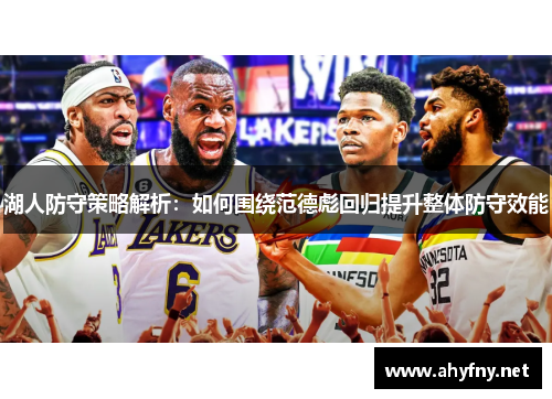 湖人防守策略解析：如何围绕范德彪回归提升整体防守效能