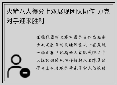 火箭八人得分上双展现团队协作 力克对手迎来胜利