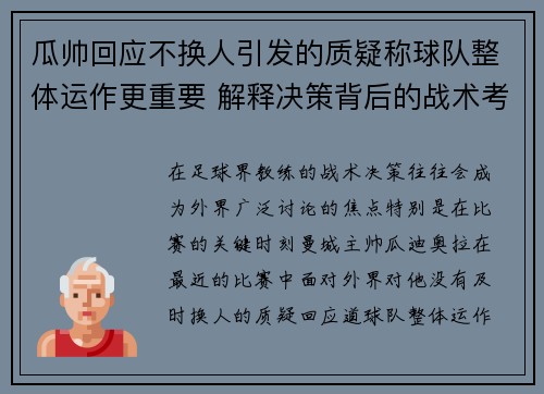 瓜帅回应不换人引发的质疑称球队整体运作更重要 解释决策背后的战术考虑