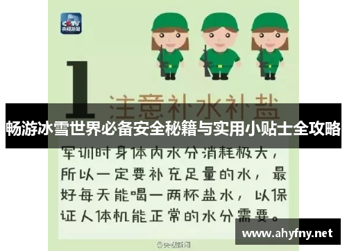 畅游冰雪世界必备安全秘籍与实用小贴士全攻略