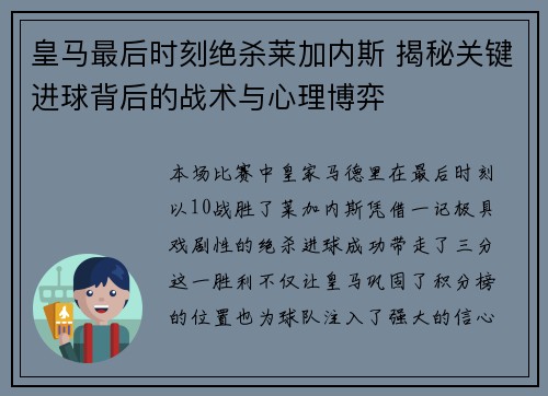 皇马最后时刻绝杀莱加内斯 揭秘关键进球背后的战术与心理博弈