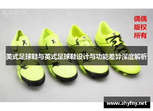美式足球鞋与英式足球鞋设计与功能差异深度解析