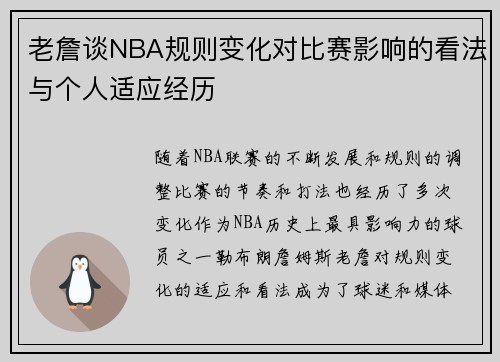 老詹谈NBA规则变化对比赛影响的看法与个人适应经历