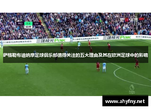 萨格勒布迪纳摩足球俱乐部值得关注的五大理由及其在欧洲足球中的影响