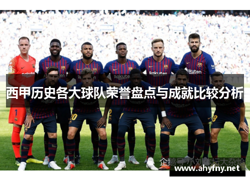 西甲历史各大球队荣誉盘点与成就比较分析