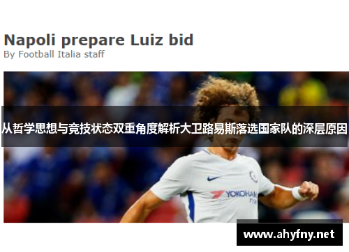 从哲学思想与竞技状态双重角度解析大卫路易斯落选国家队的深层原因
