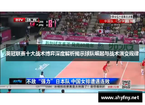 英冠联赛十大战术博弈深度解析揭示球队崛起与战术演变规律