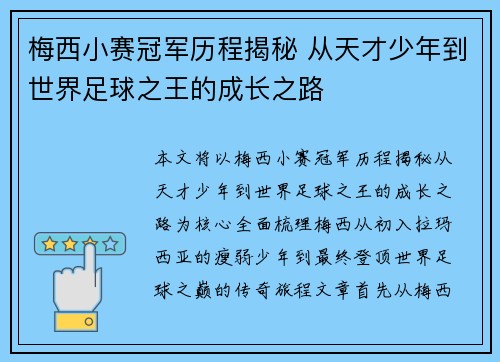 梅西小赛冠军历程揭秘 从天才少年到世界足球之王的成长之路