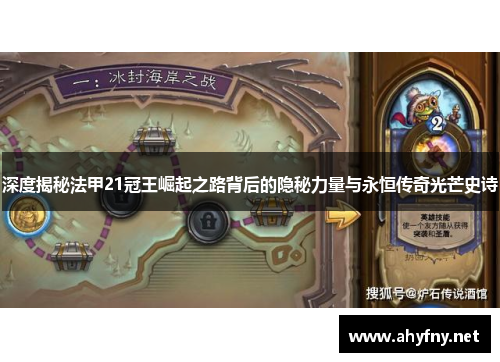 深度揭秘法甲21冠王崛起之路背后的隐秘力量与永恒传奇光芒史诗